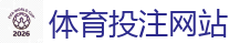世界杯(SHIJIEBEI)中国竞彩官方网站